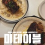 [성수] 서울숲맛집, 성수스테이크, 미테이블 성수점