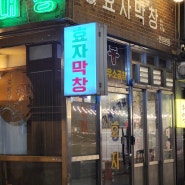 전주 객사 맛집 '효자막창' 다녀왔어요. #전주곱창맛집