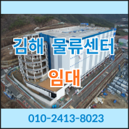 김해 신축 물류센터 임대