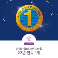 [스마트소식] 스마트학생복, 2024년 한국산업의 브랜드파워 22년 연속 1위 지켜내