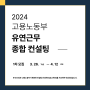 2024 유연근무 종합 컨설팅 (고용노동부 주관, 유연근무제도 설정· 점검 HR 컨설팅)