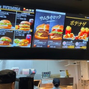 일본 도쿄여행! 맥도날드 사무라이 버거 먹어봄....! (+쇼핑 샷)
