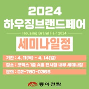 2024 동아전람 박람회 4월 11일~14일 코엑스 1층 A 홀에서 열린다.