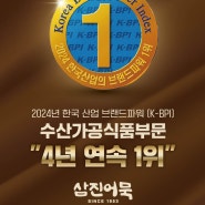 삼진어묵, 브랜드파워(K-BPI) ‘4년 연속’ 1위 수상