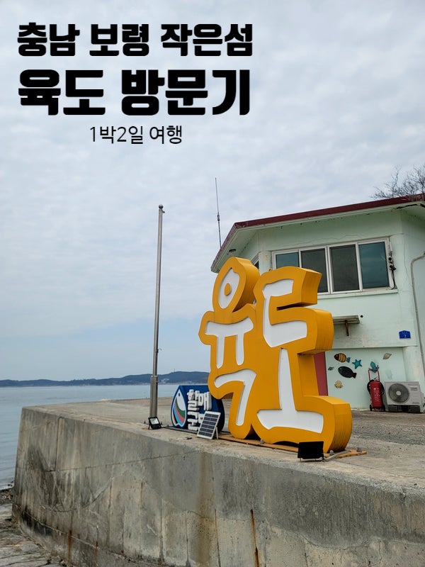 충남 보령의 작은 섬! 육도 방문기 : 네이버 블로그