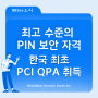 [소식] 브로드밴드시큐리티 박춘성 심사원, 한국 최초로 PCI QPA 취득!