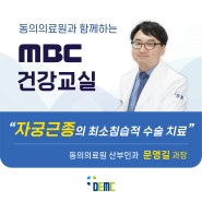 MBC 건강교실 (3월 28일) - 자궁근종의 최소침습적 수술 치료
