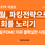 [4월 ETF 리포트] FOMC 발표 이후 파킹형 ETF로 대기자금 굴리기