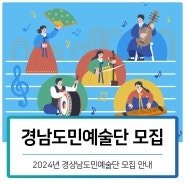 2024년 경남도민예술단 모집 | 지원 조건, 신청 방법