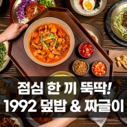 역삼동 맛집 소개해 드립니다! 1992 덮밥&짜글이 강남본점에서 점심 한 끼 뚝딱~