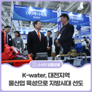 K-water, 대전지역 물산업 육성으로 지방시대 선도