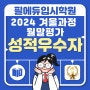 [매탄동 학원]2024 겨울과정 성적우수자 수상
