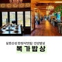 남한산성한정식 잘하는 곳 복가밥상 솔직후기