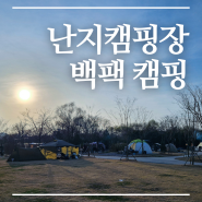 서울 한강 난지캠핑장에서 백패킹 캠핑