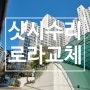 부산 샷시 로라교체 수리 , 미세촘촘망 교체 : 해운대 우동 반도보라빌 아파트