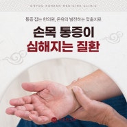 손목에 통증이 심해지는 질환, 현대인들은 더욱 주의해야 합니다