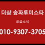 더샵 송파루미스타 가락동 아파트 공급소식