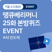 [EVENT] 땡큐베리머니 25화 라이브세미나 본방퀴즈 이벤트 #경품이벤트