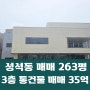 일산동구 성석동 연면적 263평 준신축 3층 상가 통건물 매매