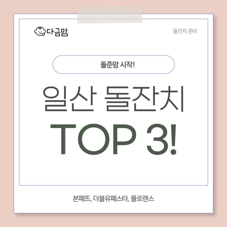 top3 답사 후기(본페뜨, 더블유페스타일산점, 플로렌스 일산점)