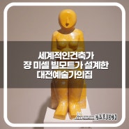 대전 봄 가볼만한 무료전시, 대전 예술가의 집 '2024 대전미술제' (~3/29)