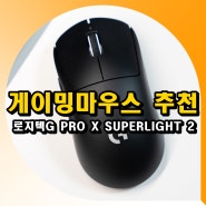 로지텍G PRO X SUPERLIGHT 2 가벼운 무선 게이밍마우스 추천 리뷰