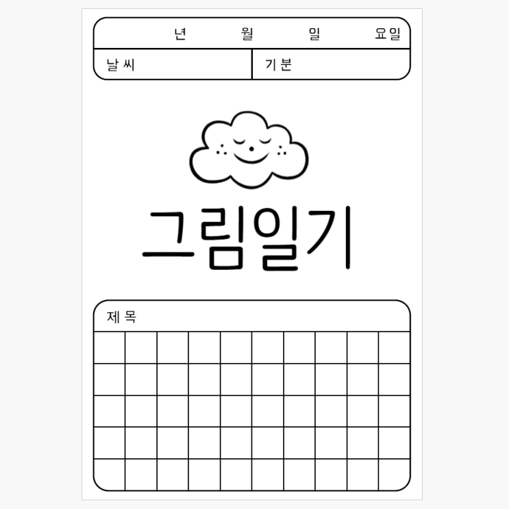 [공유★일기쓰기] 심플한 그림일기 양식 : 네이버 블로그