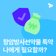 항암방사선약물 치료비 보험 A to Z | 중입자 치료 보험, 항암치료 보험