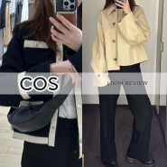 COS 코스 봄 신상 가방 숏 트렌치 자켓 구경의 날 (봄코디 위시리스트)