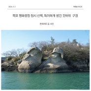 목포 관광 명소 천연기념물 목포 갓바위 놀거리 있는 평화광장