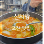 [포천 맛집] 포천힐스 근처 가마솥 닭볶음탕 맛집 "신서방" 방문 후기