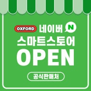 [공지] 옥스포드 공식 스마트스토어 오픈!