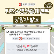 서울춘천고속도로 퀴즈+영수증 이벤트 당첨자 발표
