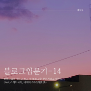 [블로그입문기-14] 블로그입문기 라고 쓰고, 내블로그글꾸미기 라고 읽는다. (feat. 스티커사기, 네이버 OGQ마켓 뜻)