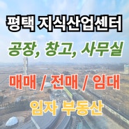 평택 지식산업센터 / 창고 / 사무실 임대, 매매