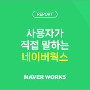 [설문 결과] 사용자가 직접 말하는 NAVER WORKS (2024 네이버웍스 사용자 보고서👀)