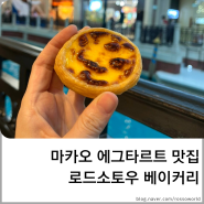 [마카오] 에그타르트 맛집 로드스토우 베이커리 Lord Stow's Bakery 베네시안 호텔 카지노 쇼핑몰