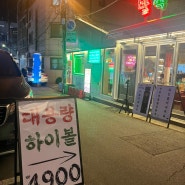 대학가의 낭만 성신여대 술집 발짝 가성비술집, 안주맛집, 다양한 게임