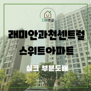 래미안과천센트럴스위트 아파트 25평 거실 방 실크로 부분도배 시공