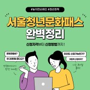 서울청년문화패스 신청방법, 기간, 자격 총정리