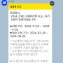 2024 JTBC 서울마라톤 풀코스 신청 완료!