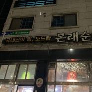[경기 맛집] 본래순대/부곡군포점/순댓국맛집