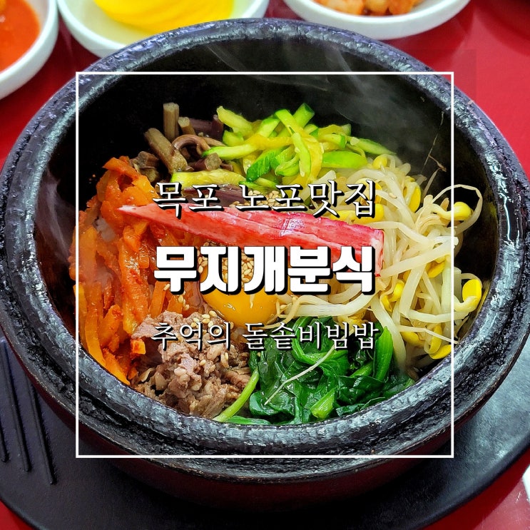 목포 무지개분식 돌솥비빔밥 가성비 좋은 추억의 노포맛집 : 네이버 블로그