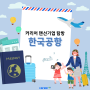 [커리어/한국공항] 한국공항 기업분석하고 취업해요! 기업소개, 규모, 사업