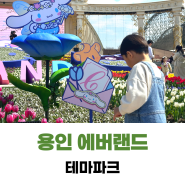 용인 에버랜드 4살, 5살 아기랑 주말 오픈런 놀이 기구 후기 feat. 산리오