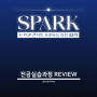 [SPARK 32기] K-POP 콘서트 프로듀싱REVIEW_전공실습과정편