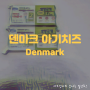 육아| 덴마크 아기치즈 (Denmark) - 짜지않은 자연방목 유기농 두돌아기 체다치즈