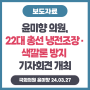 [240327] 윤미향 의원, 22대 총선 냉전조장‧색깔론 방지 기자회견 개최