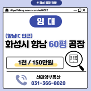 <화성공장임대> 화성시 향남 IC 인근 60평 공장(창고)임대