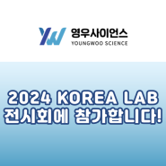 [영우사이언스] 2024 KOREA LAB 전시회에 참가합니다!